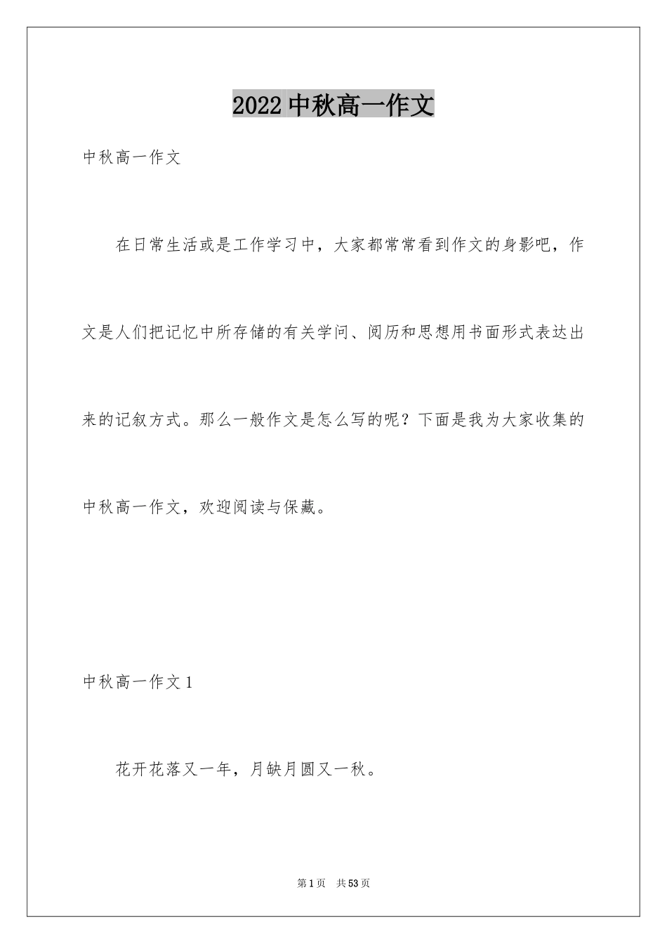 2024中秋高一作文_2_第1页