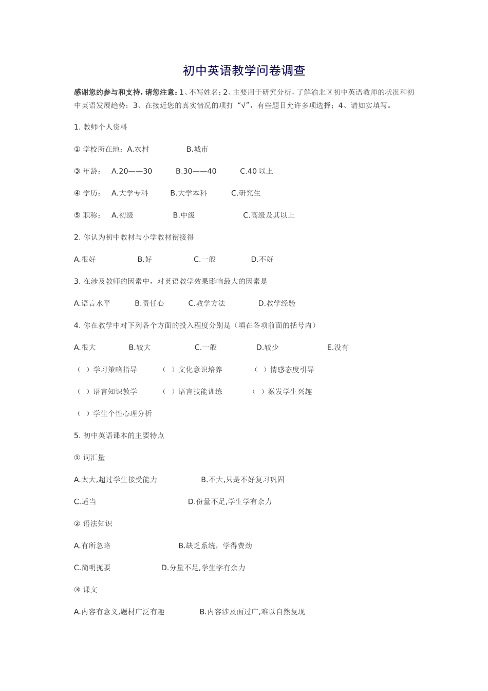 初中英语教学调查问卷_第1页