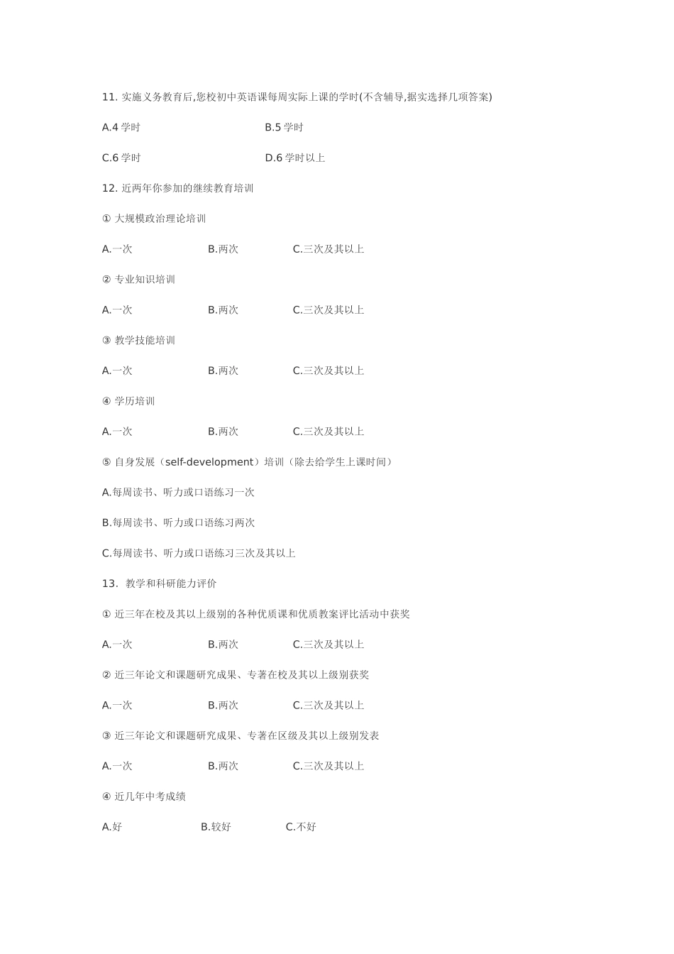 初中英语教学调查问卷_第3页