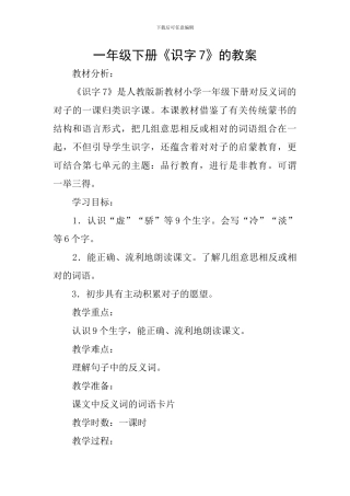 一年级下册《识字7》的教案