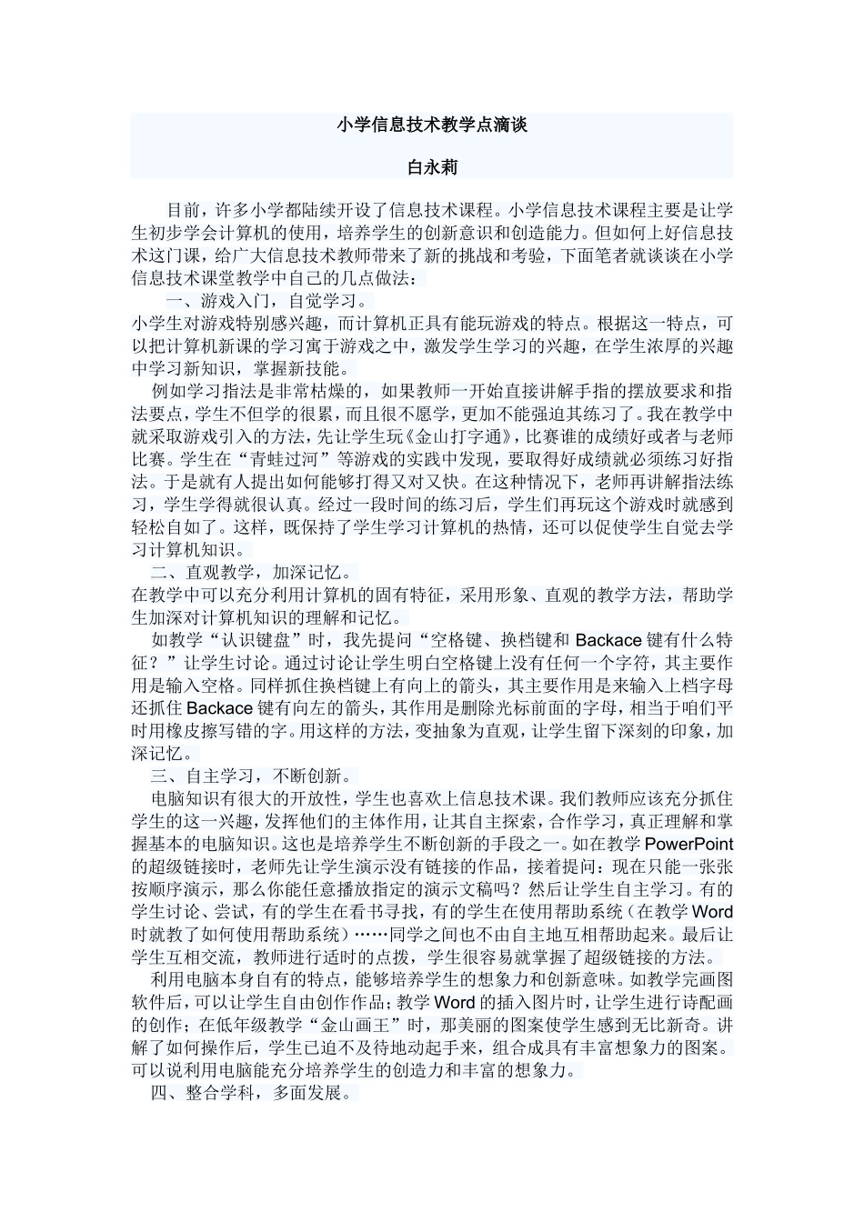 小学信息技术教学点滴谈(1)_第1页