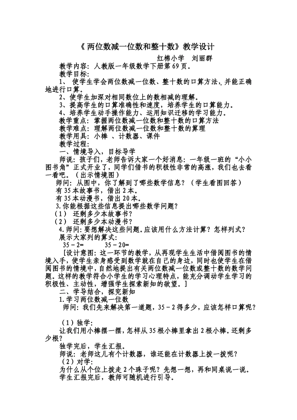 2013新人教版一年级数学下册两位数减一位数(不退位)和整十数教学设计_第1页