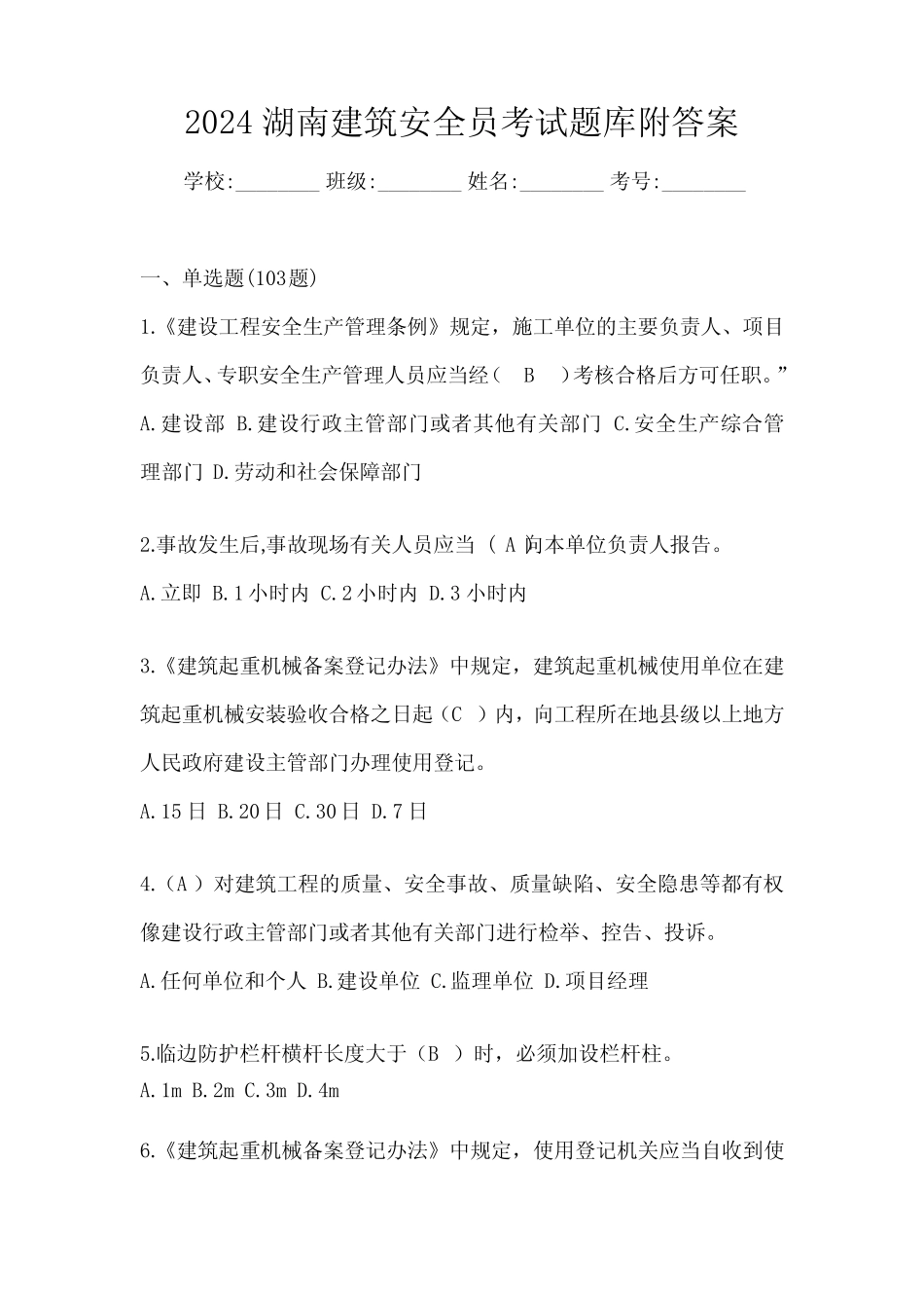 2024湖南建筑安全员考试题库附答案 _第1页