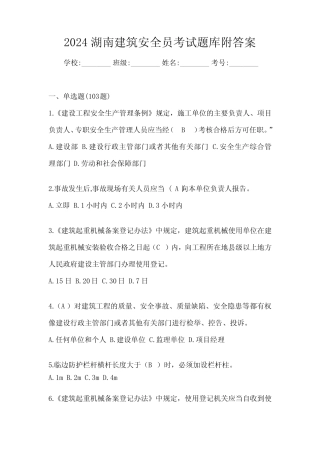 2024湖南建筑安全员考试题库附答案 