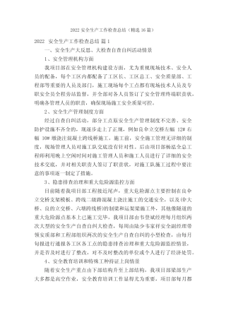 2022安全生产工作检查总结(精选16篇)
