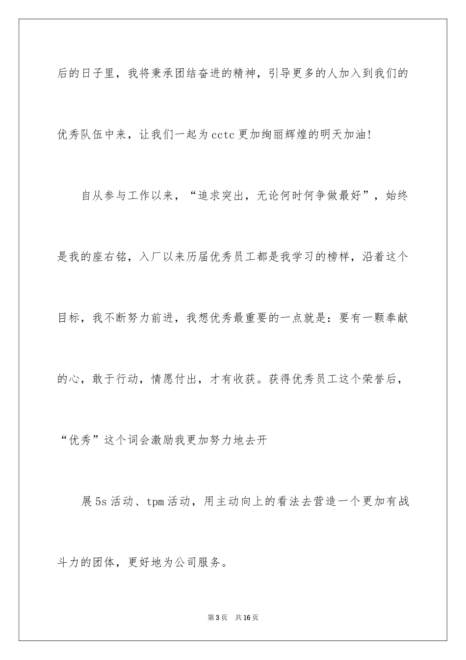 2024员工发获奖发言稿_3_第3页