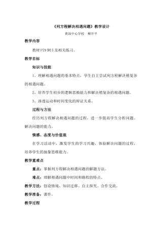 《列方程解决相遇问题》教学设计