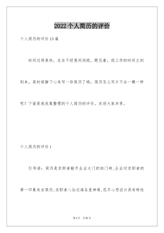 2024个人简历的评价