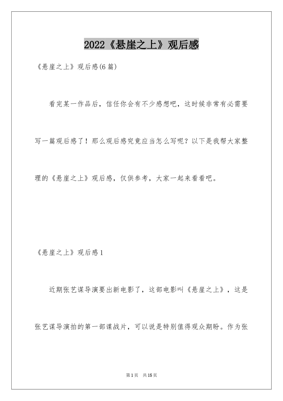 2024《悬崖之上》观后感_第1页
