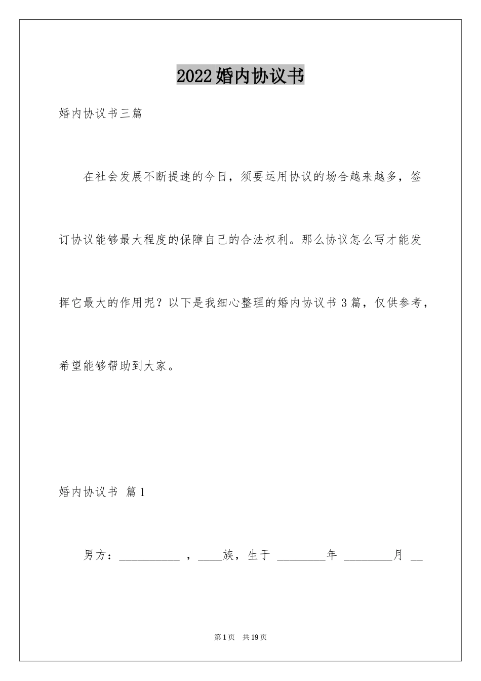 2024婚内协议书_37_第1页