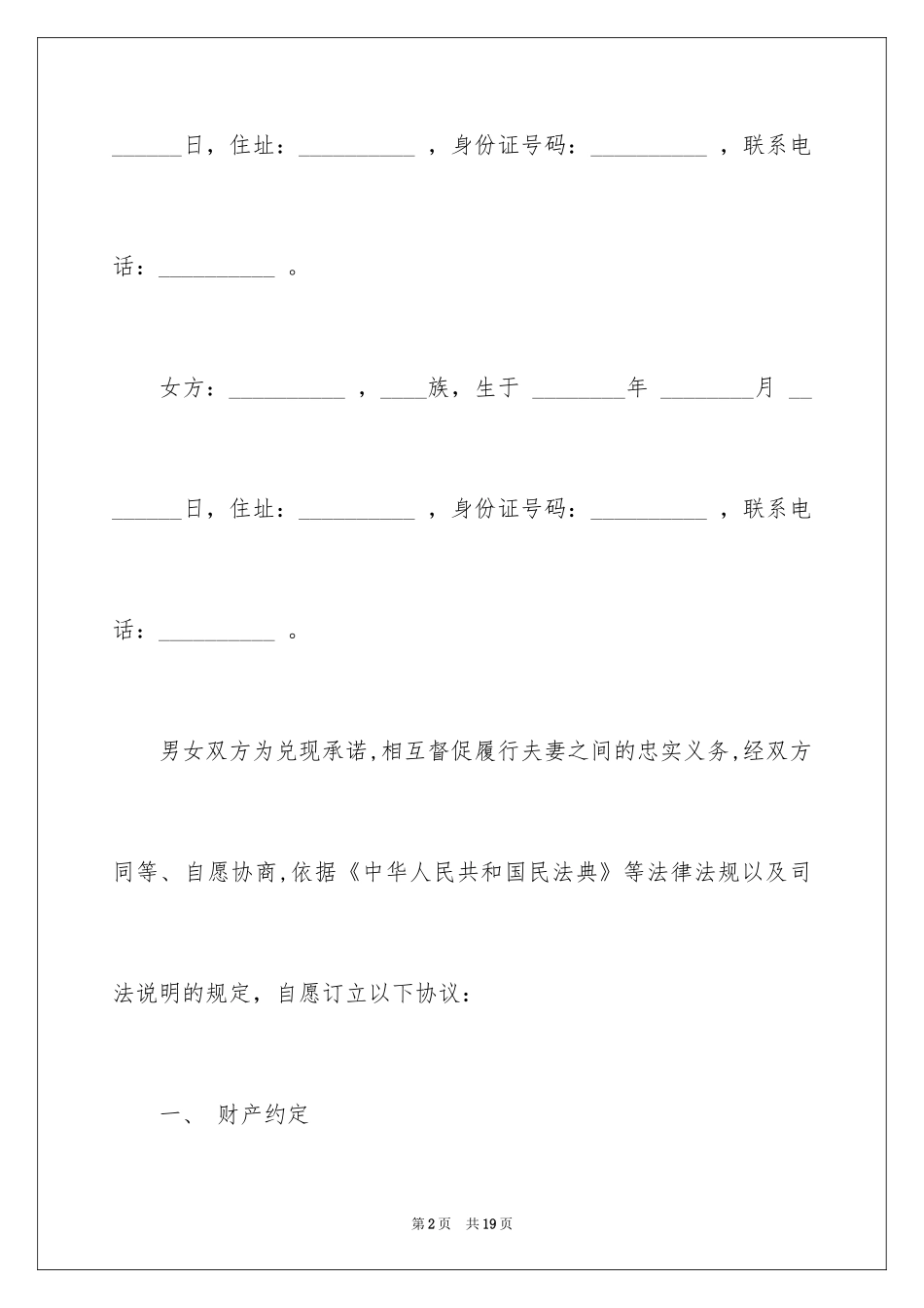2024婚内协议书_37_第2页
