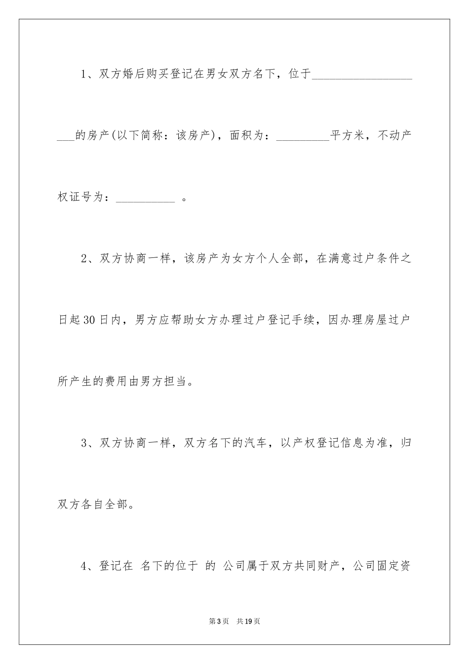 2024婚内协议书_37_第3页