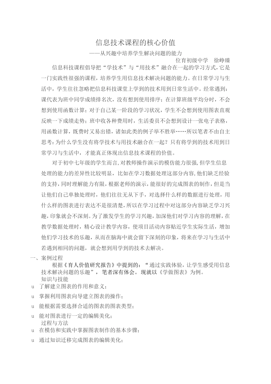 信息技术课程的核心价值_第1页