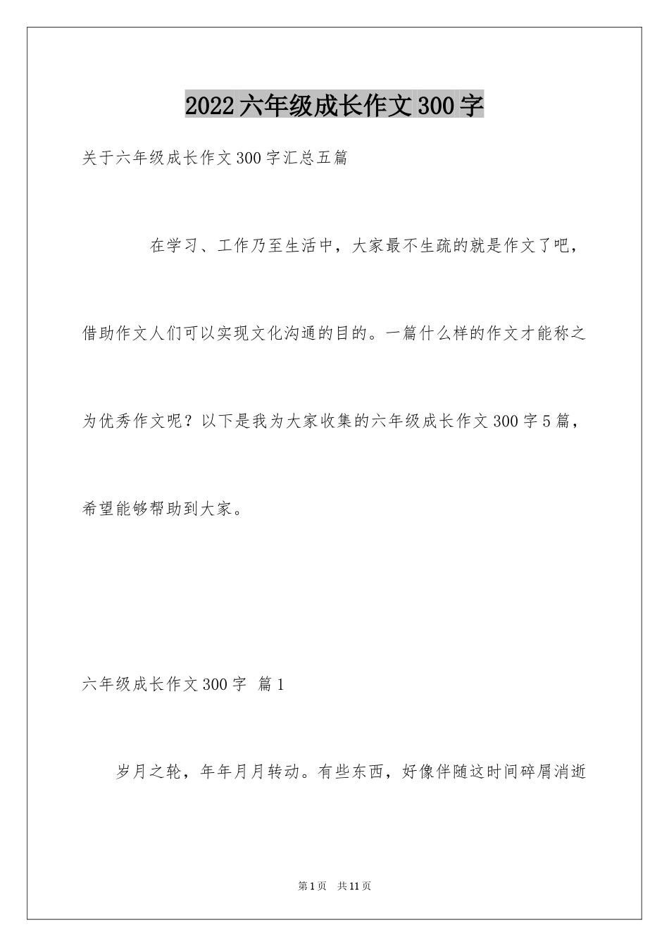 2024六年级成长作文300字_35_第1页