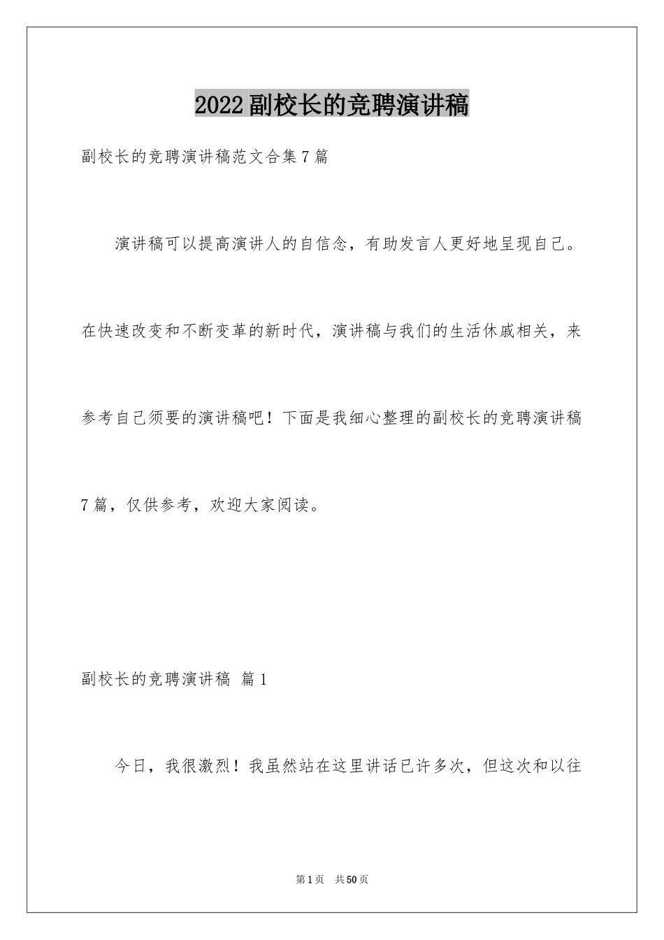 2024副校长的竞聘演讲稿_151_第1页