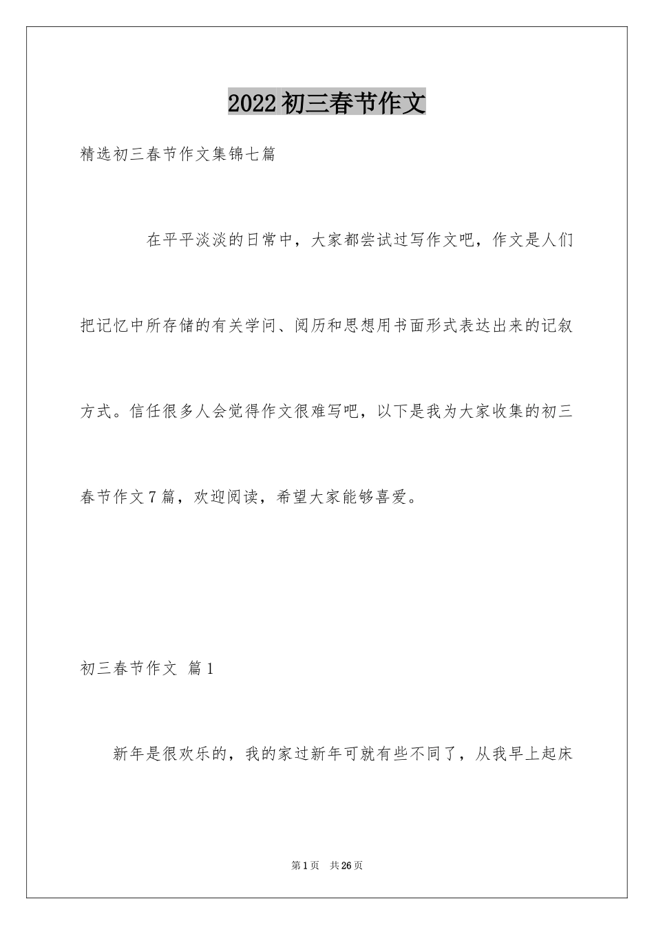 2024初三春节作文_18_第1页