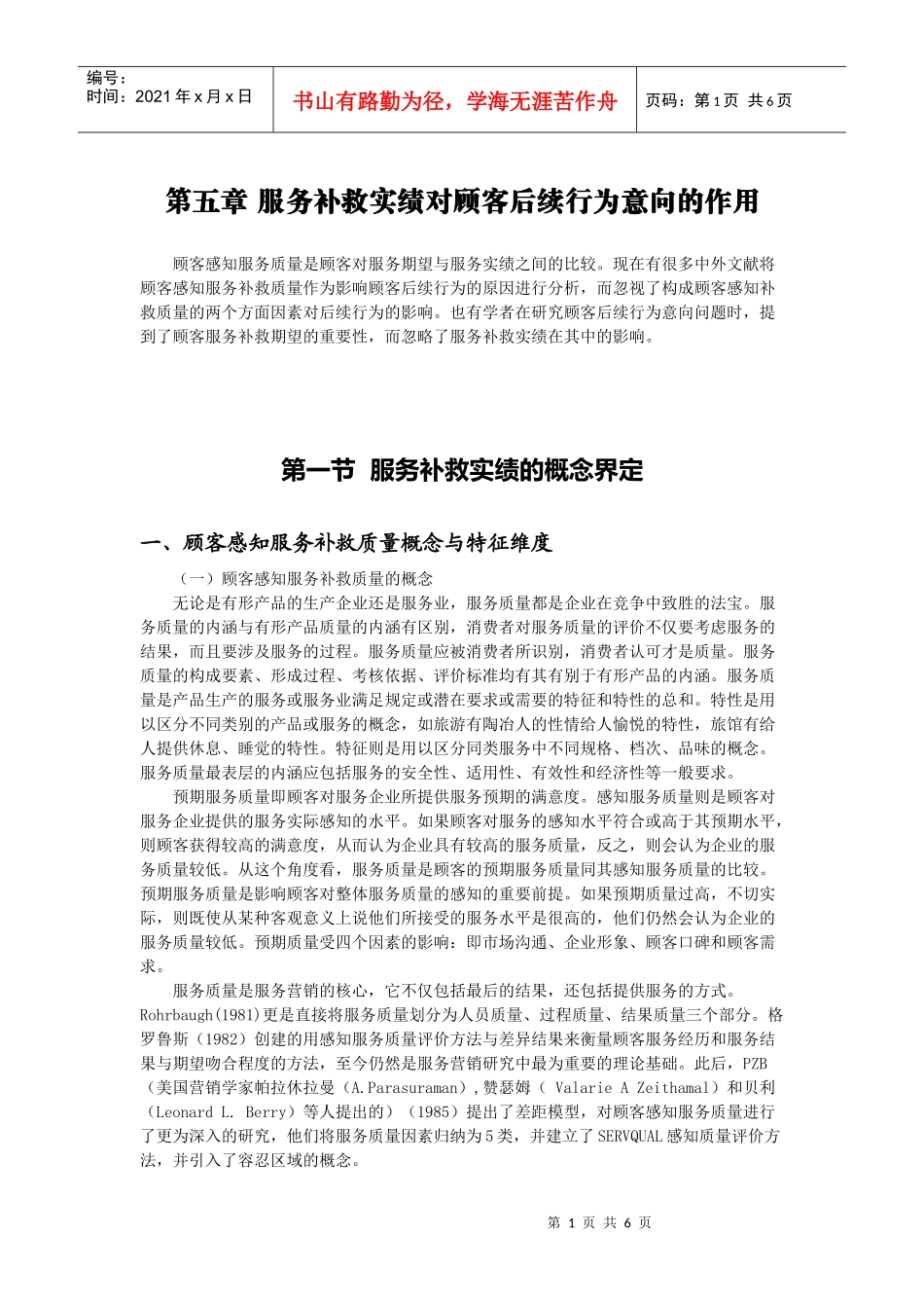 第五章服务补救实绩对顾客后续行为意向的作用_第1页