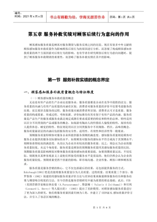 第五章服务补救实绩对顾客后续行为意向的作用