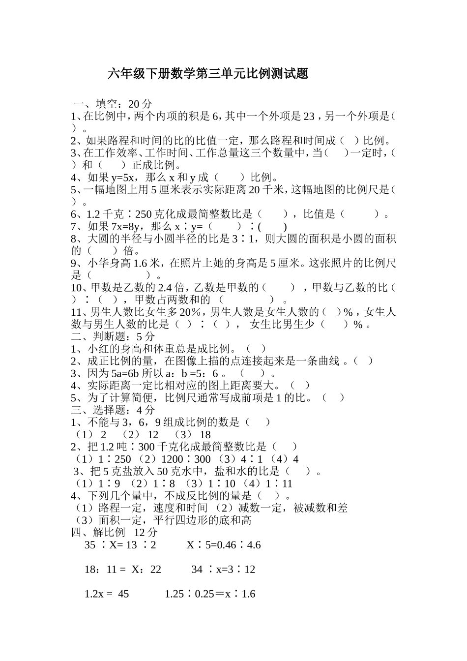 六年级下册数学第三单元比例测试题_第1页