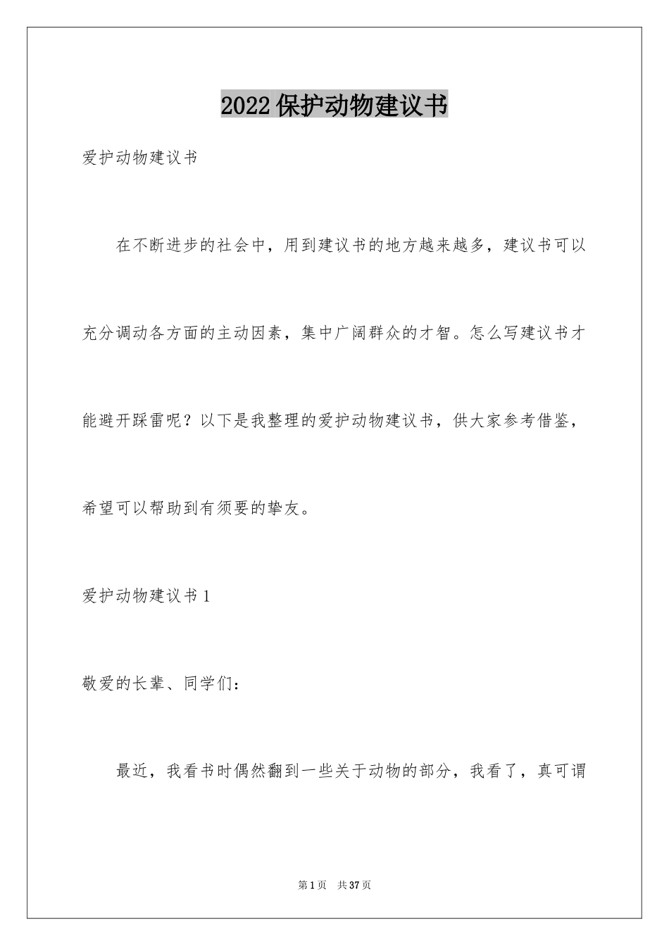 2024保护动物建议书_19_第1页