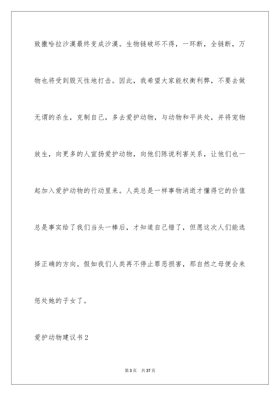 2024保护动物建议书_19_第3页