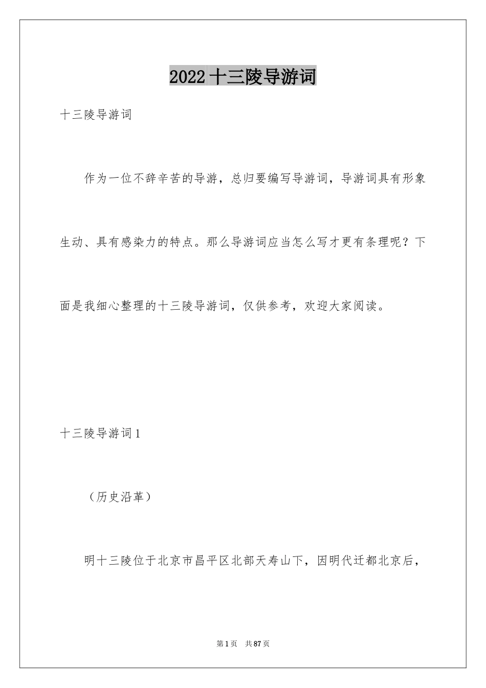 2024十三陵导游词_第1页