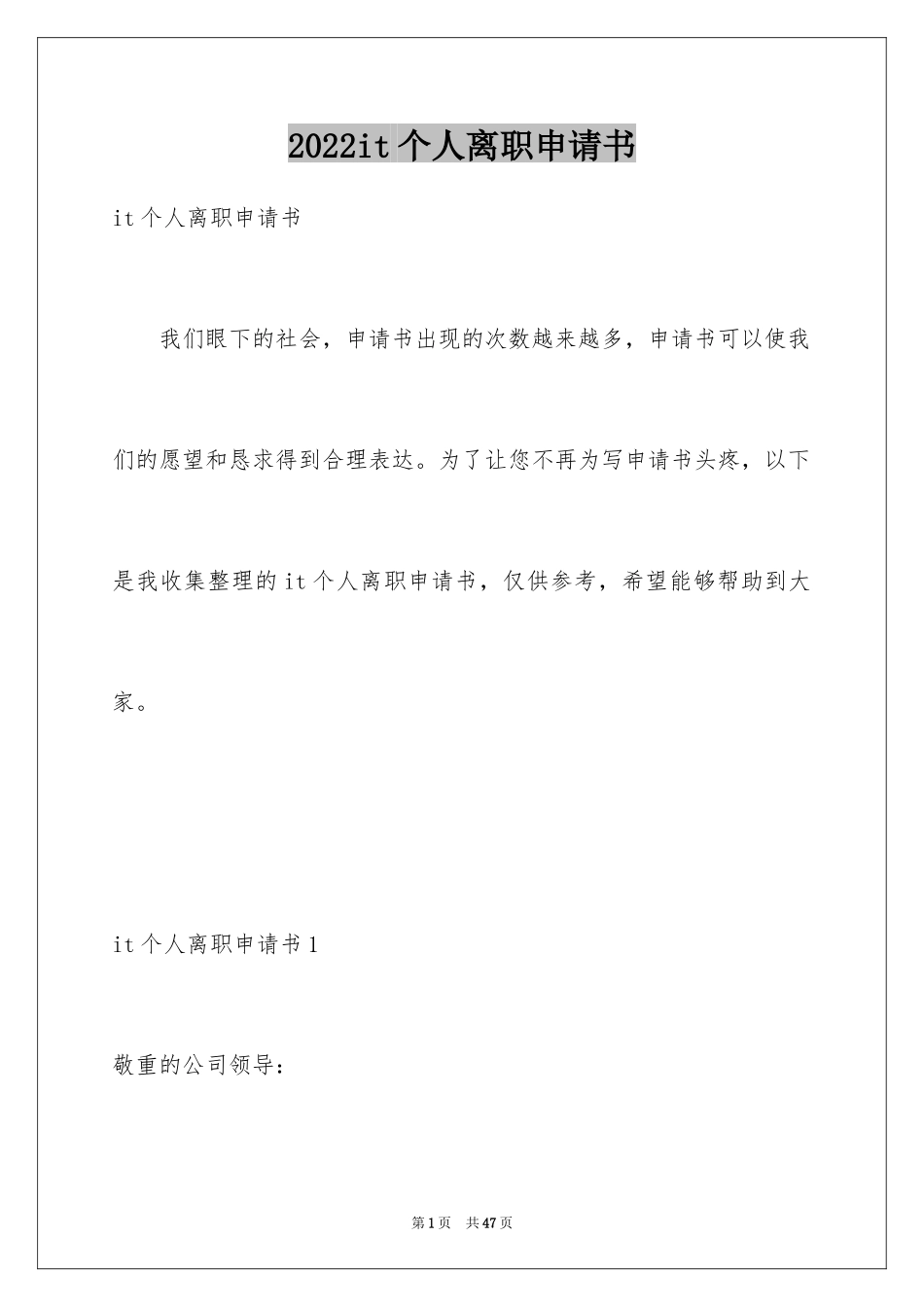 2024it个人离职申请书_第1页