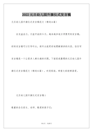 2024元旦幼儿园升旗仪式发言稿