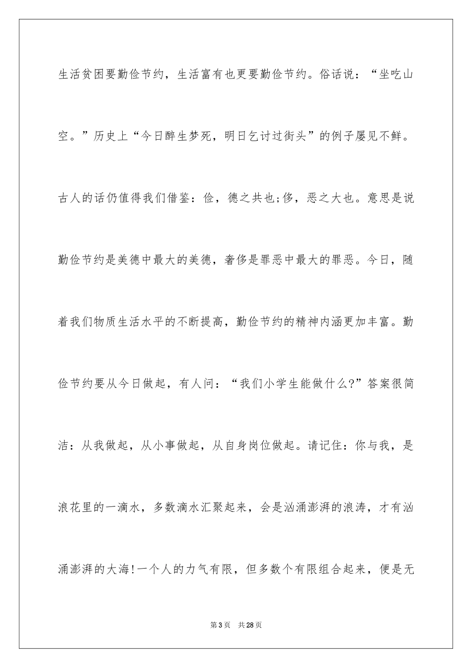 2024勤俭节约演讲稿_1913_第3页