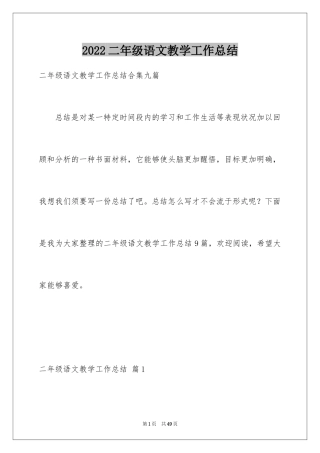 2024二年级语文教学工作总结_40