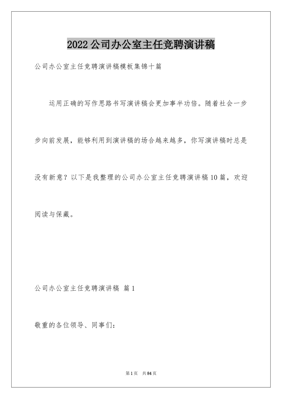 2024公司办公室主任竞聘演讲稿_146_第1页