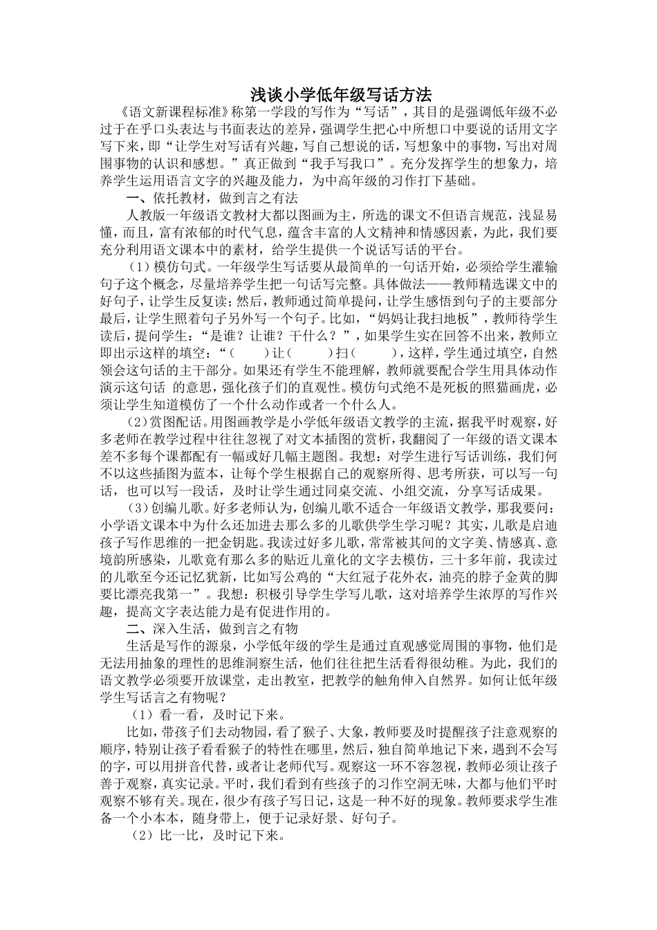 浅谈小学低年级写话方法_第1页