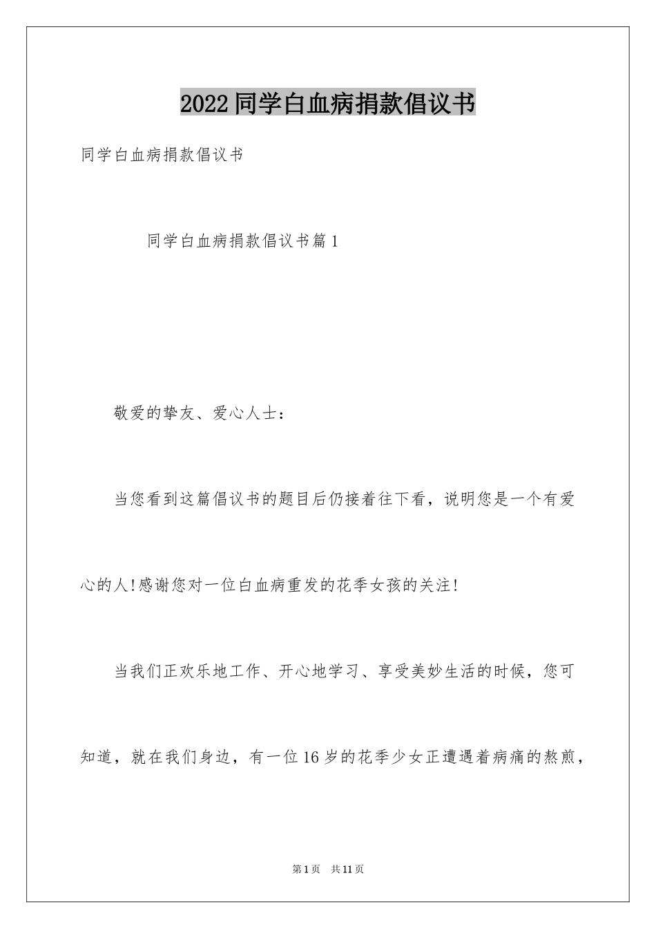 2024同学白血病捐款倡议书_第1页