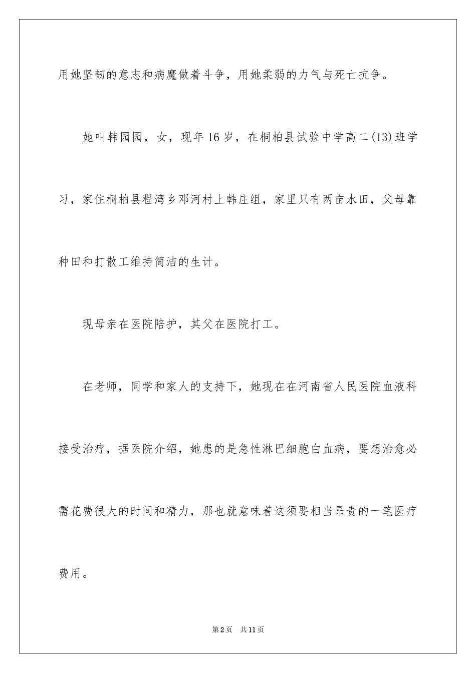 2024同学白血病捐款倡议书_第2页