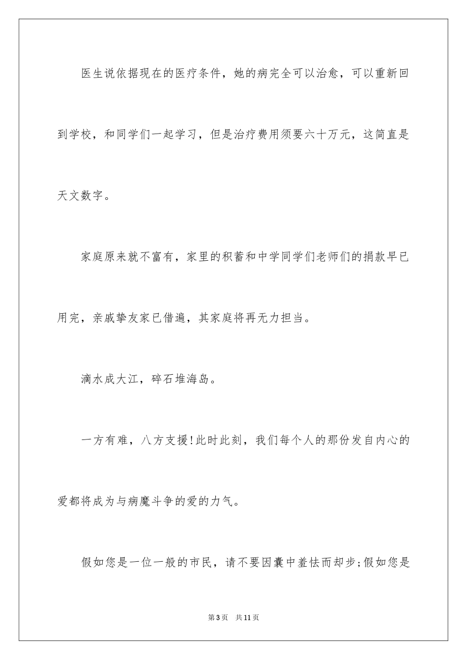 2024同学白血病捐款倡议书_第3页