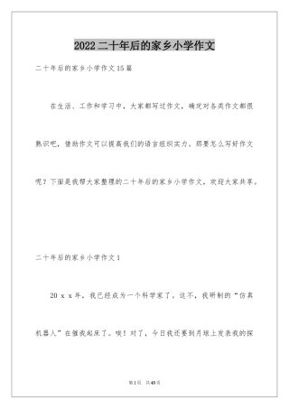 2024二十年后的家乡小学作文_1