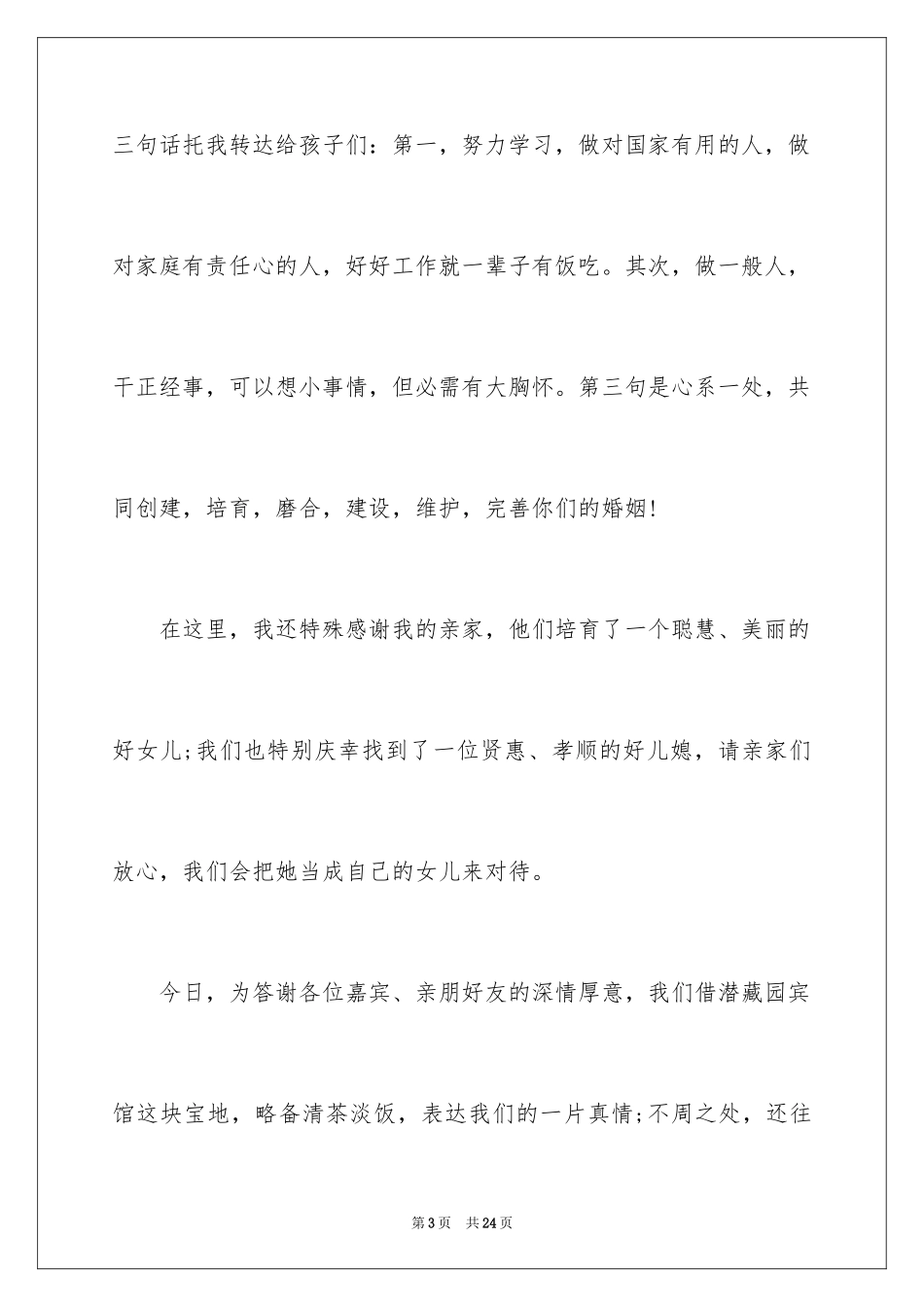 2024婚礼男方家长答谢词_15_第3页