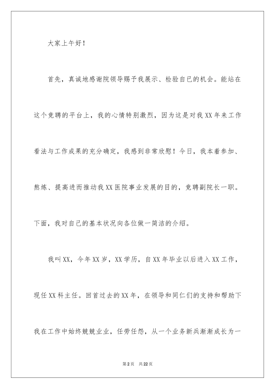 2024医院副院长竞聘演讲稿_4_第2页