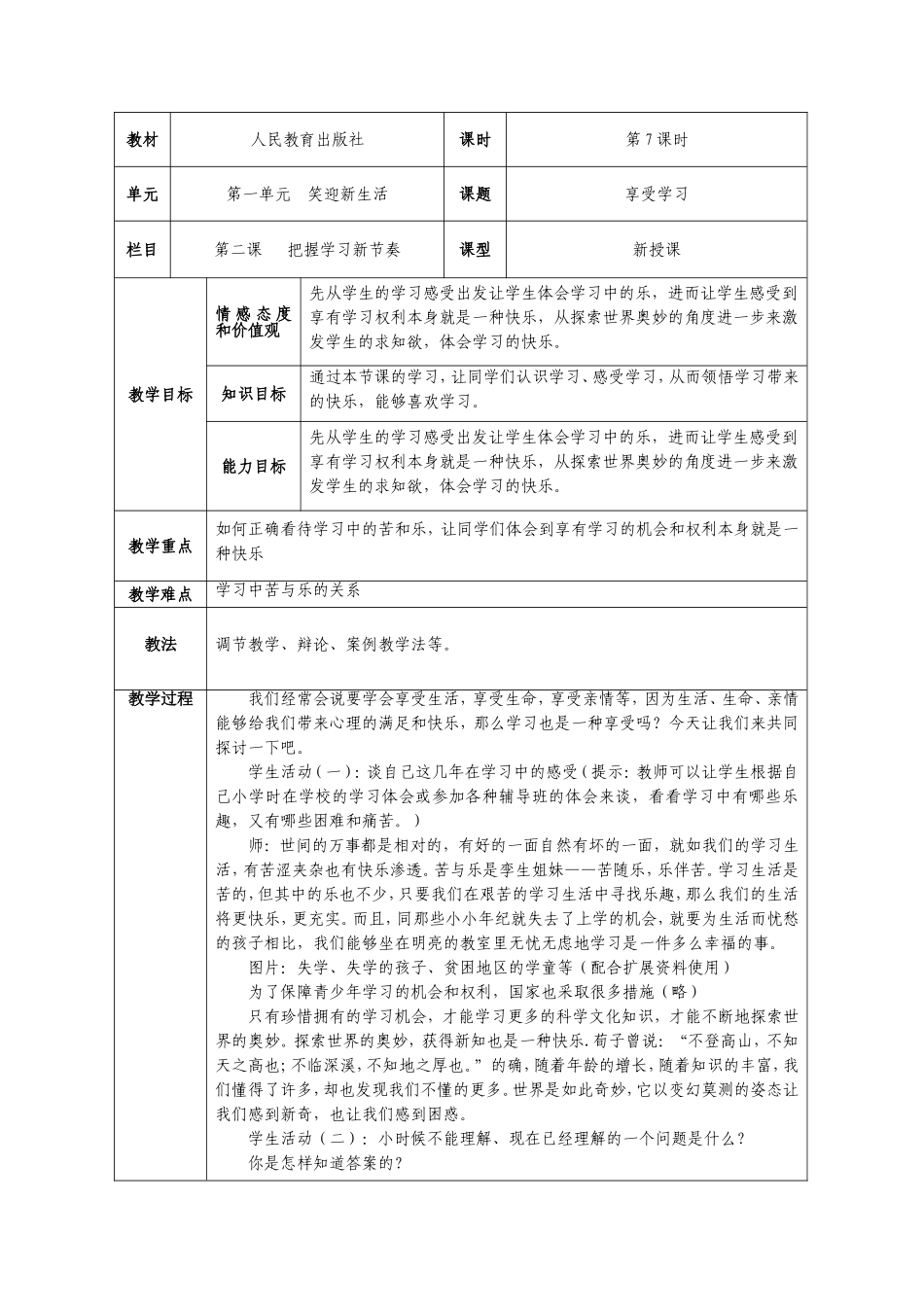 七年级思想品德（上）教案22_第1页