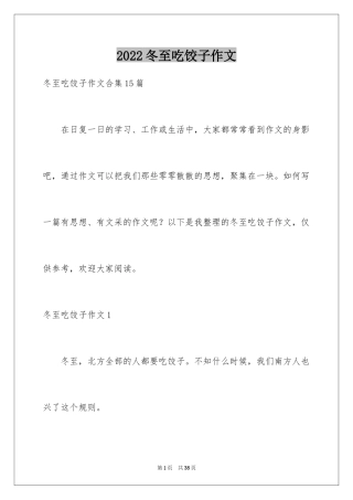 2024冬至吃饺子作文