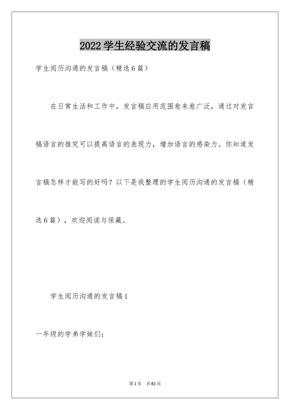 2024学生经验交流的发言稿_第1页