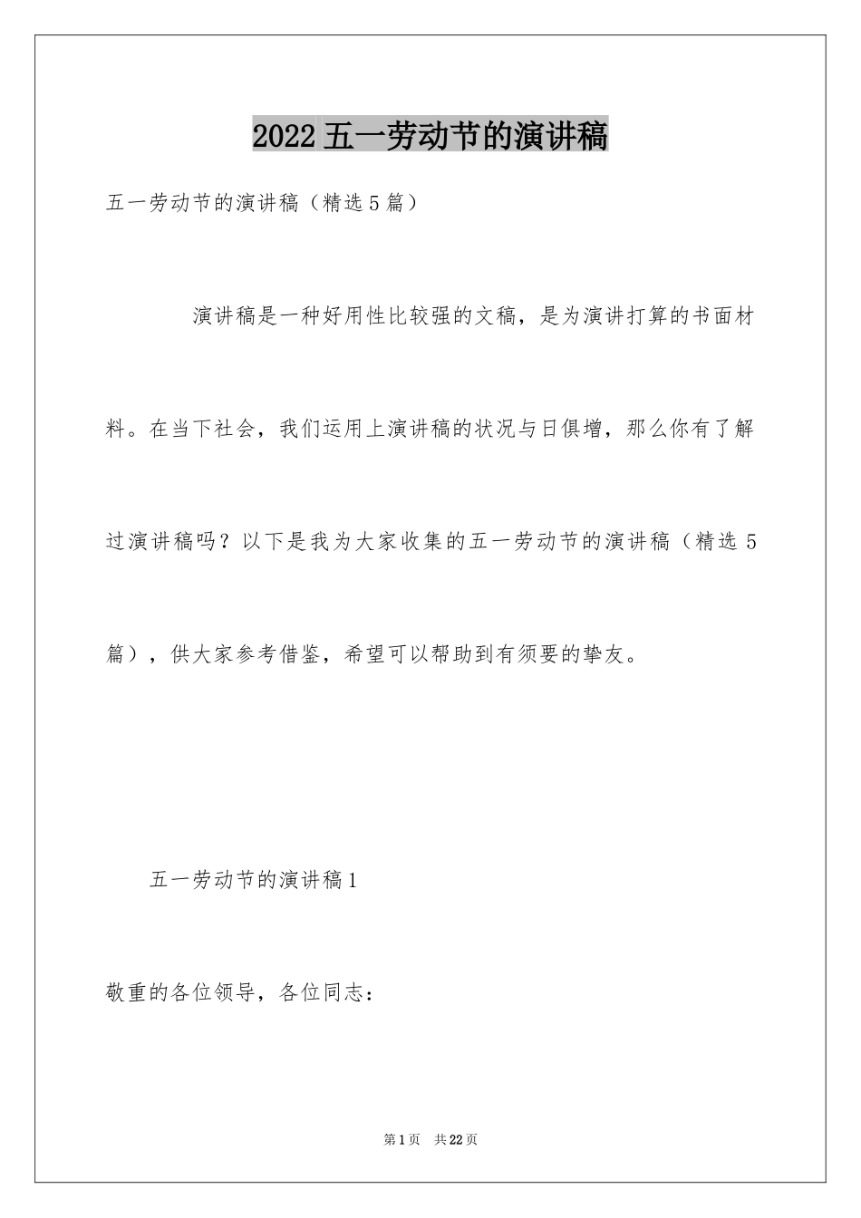 2024五一劳动节的演讲稿_第1页