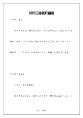 2024五年级广播稿