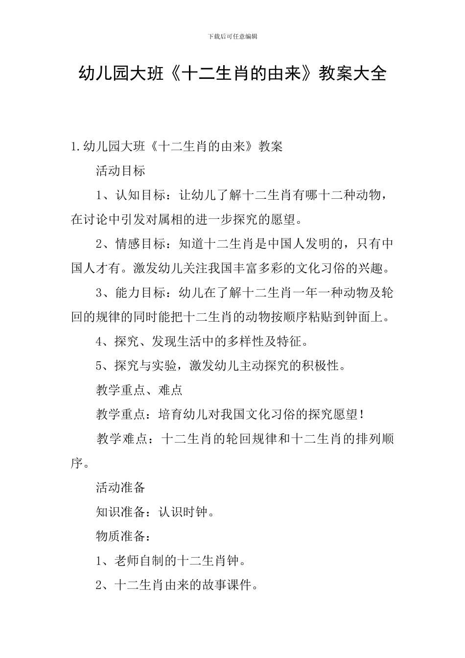 幼儿园大班《十二生肖的由来》教案大全_第1页