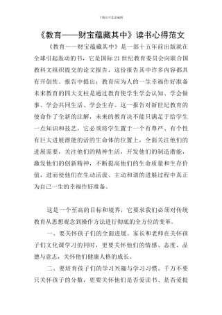 《教育——财富蕴藏其中》读书心得范文