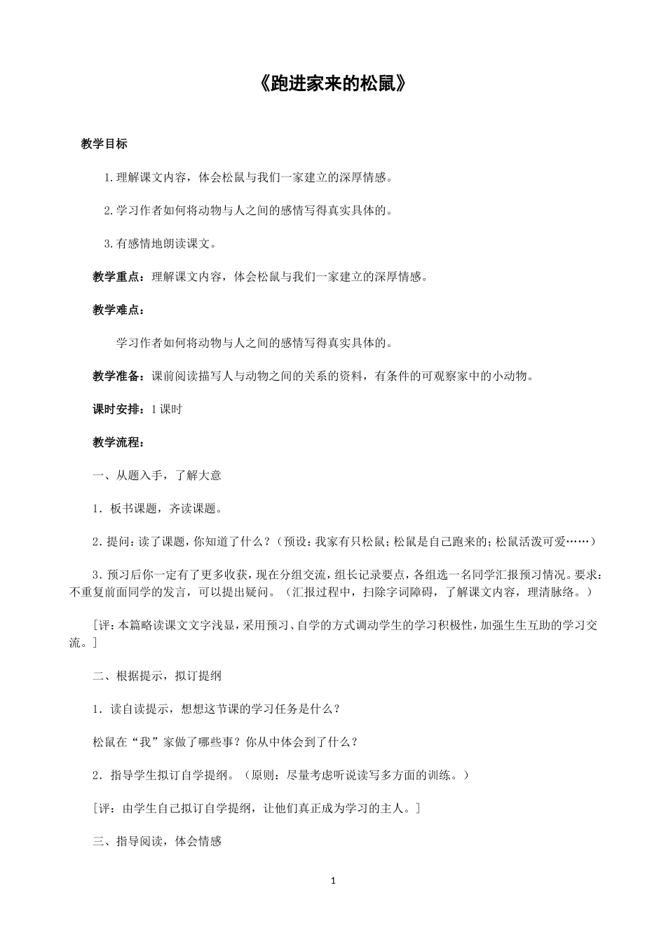 人教版（新）六年级语文上册《跑进家来的松鼠》教案（共一课时）_第1页