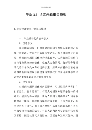 毕业设计论文开题报告模板