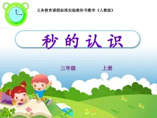 人教版数学_三年级上册《秒的认识》教学课件4552156741