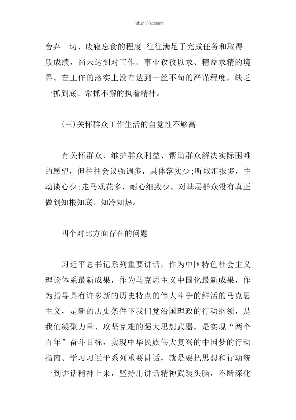 四个对照方面存在的问题范文_第2页