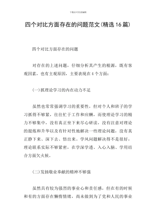 四个对照方面存在的问题范文